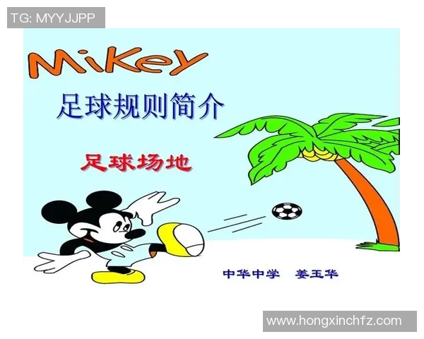 足球比赛规则概述与基本玩法解析助你更好理解这项全球运动