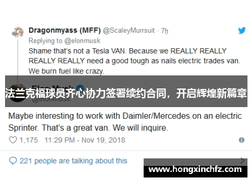 法兰克福球员齐心协力签署续约合同，开启辉煌新篇章