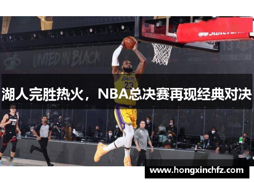 湖人完胜热火，NBA总决赛再现经典对决
