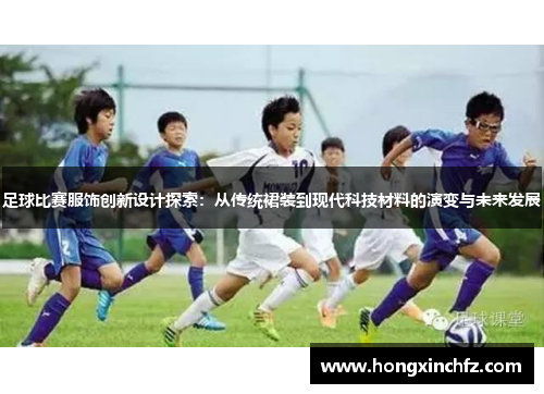 足球比赛服饰创新设计探索：从传统裙装到现代科技材料的演变与未来发展