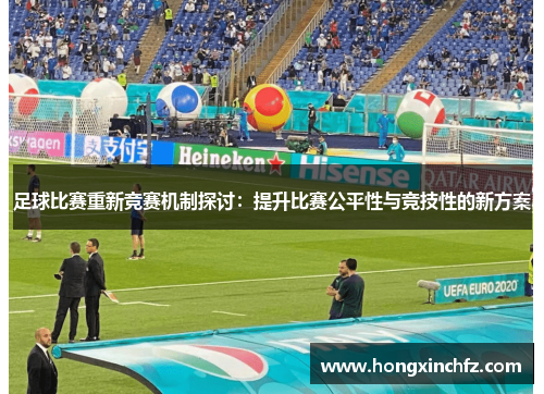足球比赛重新竞赛机制探讨：提升比赛公平性与竞技性的新方案