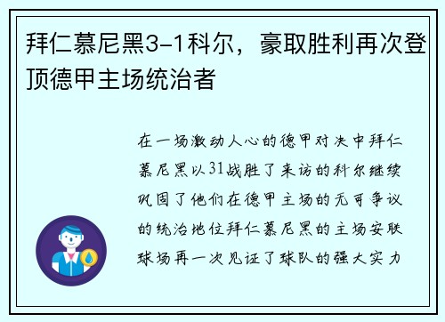 拜仁慕尼黑3-1科尔，豪取胜利再次登顶德甲主场统治者