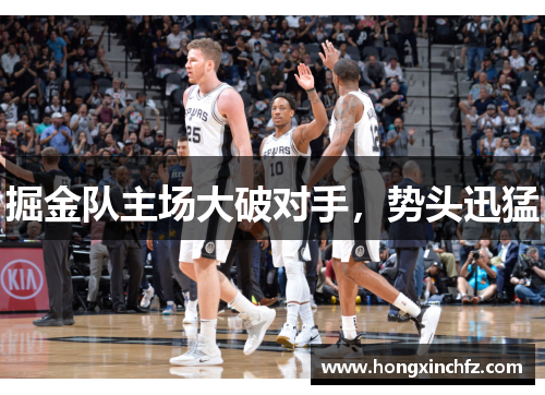 掘金队主场大破对手，势头迅猛