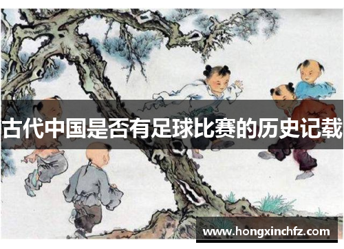 古代中国是否有足球比赛的历史记载