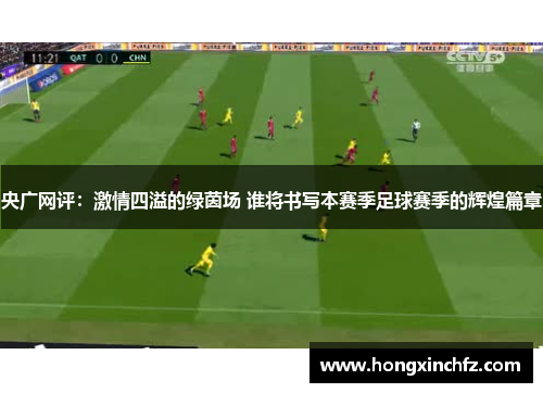央广网评：激情四溢的绿茵场 谁将书写本赛季足球赛季的辉煌篇章