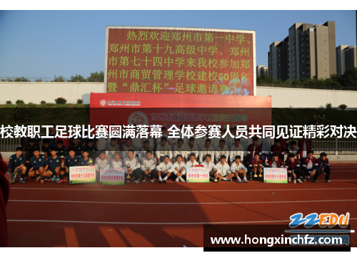 校教职工足球比赛圆满落幕 全体参赛人员共同见证精彩对决