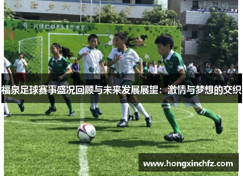 福泉足球赛事盛况回顾与未来发展展望：激情与梦想的交织