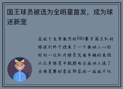 国王球员被选为全明星首发，成为球迷新宠