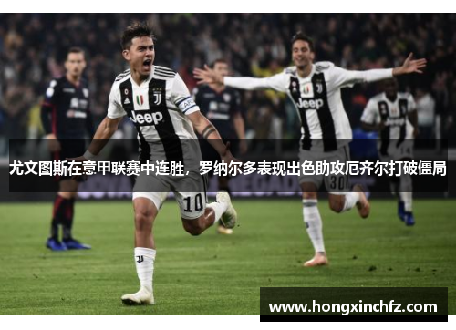 尤文图斯在意甲联赛中连胜，罗纳尔多表现出色助攻厄齐尔打破僵局