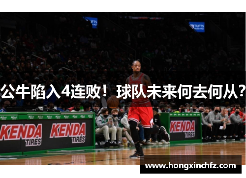公牛陷入4连败！球队未来何去何从？
