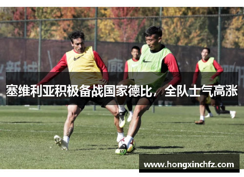塞维利亚积极备战国家德比，全队士气高涨