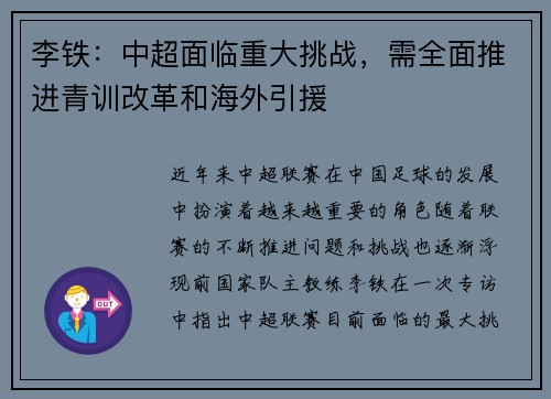 李铁：中超面临重大挑战，需全面推进青训改革和海外引援