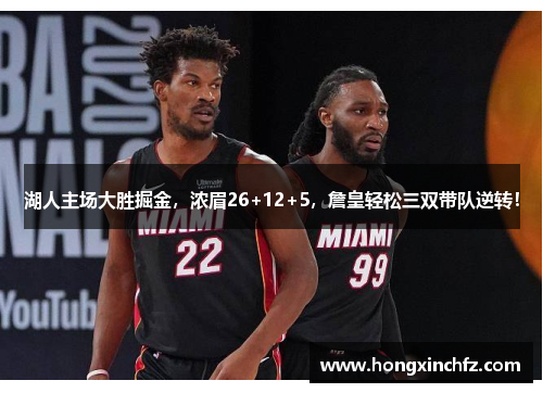 湖人主场大胜掘金，浓眉26+12+5，詹皇轻松三双带队逆转！
