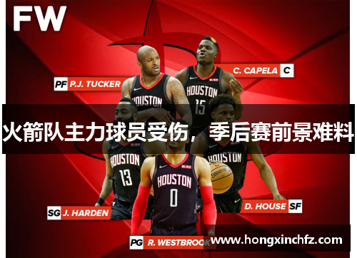 火箭队主力球员受伤，季后赛前景难料