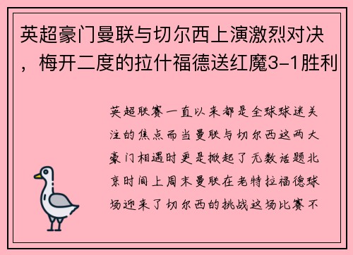 英超豪门曼联与切尔西上演激烈对决，梅开二度的拉什福德送红魔3-1胜利