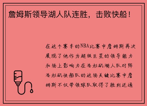詹姆斯领导湖人队连胜，击败快船！
