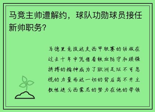 马竞主帅遭解约，球队功勋球员接任新帅职务？