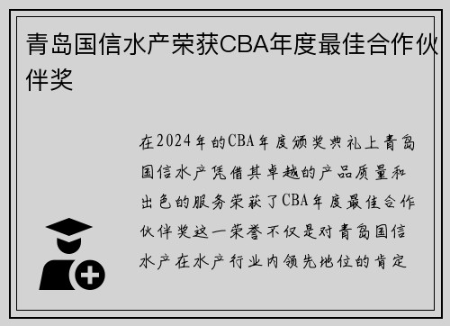 青岛国信水产荣获CBA年度最佳合作伙伴奖