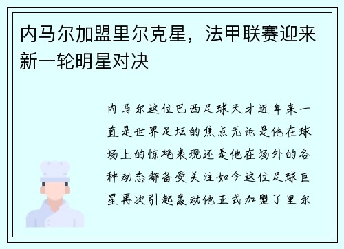 内马尔加盟里尔克星，法甲联赛迎来新一轮明星对决