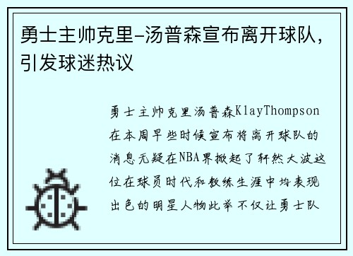 勇士主帅克里-汤普森宣布离开球队，引发球迷热议