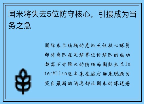 国米将失去5位防守核心，引援成为当务之急