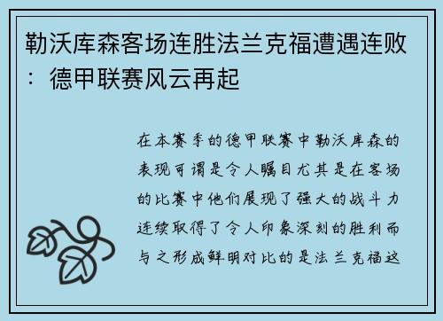 勒沃库森客场连胜法兰克福遭遇连败：德甲联赛风云再起
