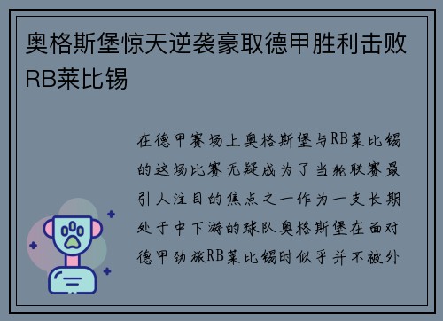 奥格斯堡惊天逆袭豪取德甲胜利击败RB莱比锡