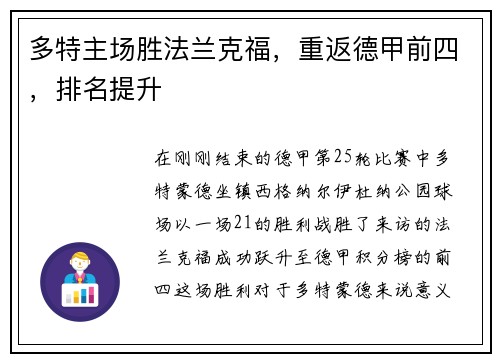 多特主场胜法兰克福，重返德甲前四，排名提升
