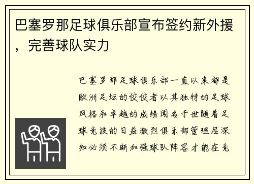 巴塞罗那足球俱乐部宣布签约新外援，完善球队实力