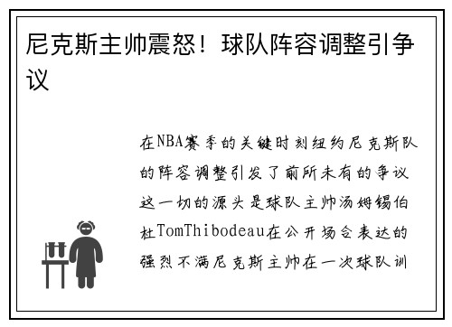 尼克斯主帅震怒！球队阵容调整引争议