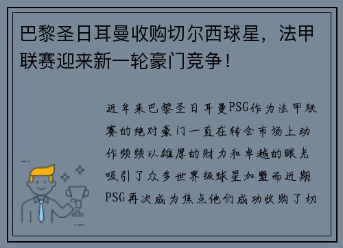巴黎圣日耳曼收购切尔西球星，法甲联赛迎来新一轮豪门竞争！