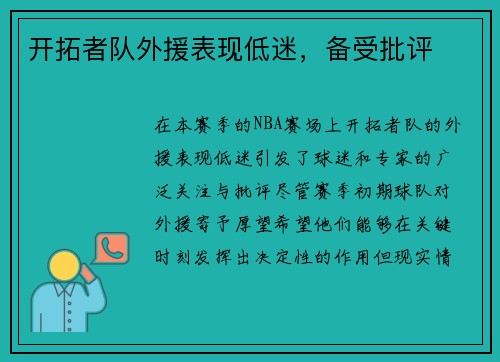 开拓者队外援表现低迷，备受批评