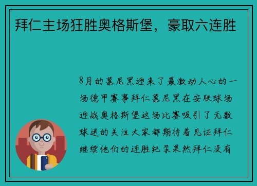 拜仁主场狂胜奥格斯堡，豪取六连胜