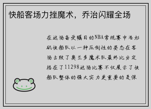 快船客场力挫魔术，乔治闪耀全场