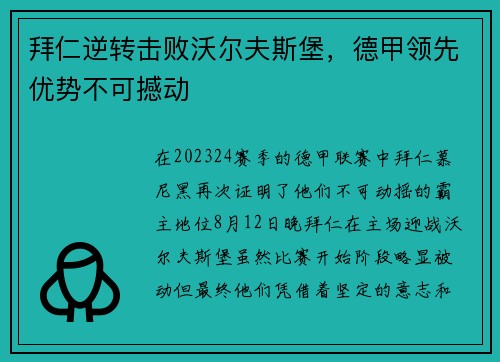 拜仁逆转击败沃尔夫斯堡，德甲领先优势不可撼动