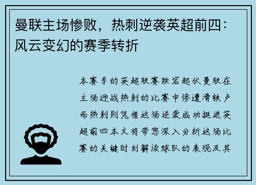 曼联主场惨败，热刺逆袭英超前四：风云变幻的赛季转折