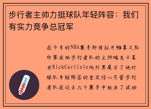 步行者主帅力挺球队年轻阵容：我们有实力竞争总冠军