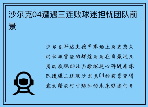 沙尔克04遭遇三连败球迷担忧团队前景