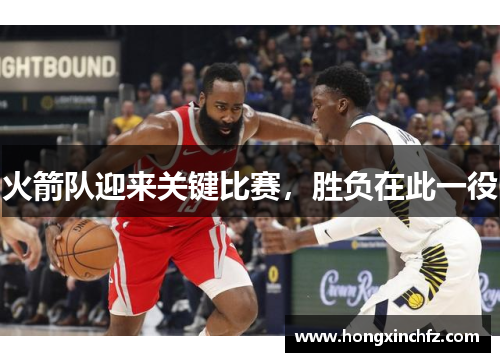 火箭队迎来关键比赛，胜负在此一役