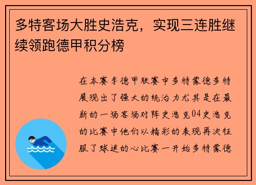 多特客场大胜史浩克，实现三连胜继续领跑德甲积分榜