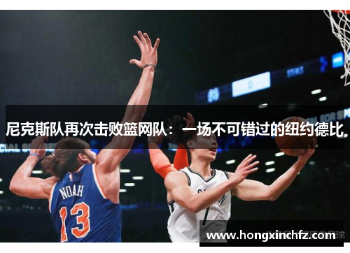 尼克斯队再次击败篮网队：一场不可错过的纽约德比