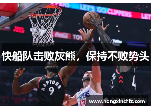 快船队击败灰熊，保持不败势头