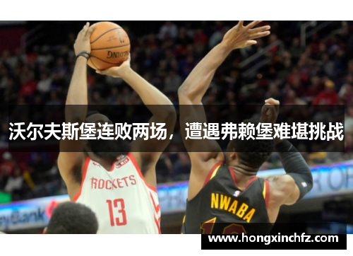 沃尔夫斯堡连败两场，遭遇弗赖堡难堪挑战