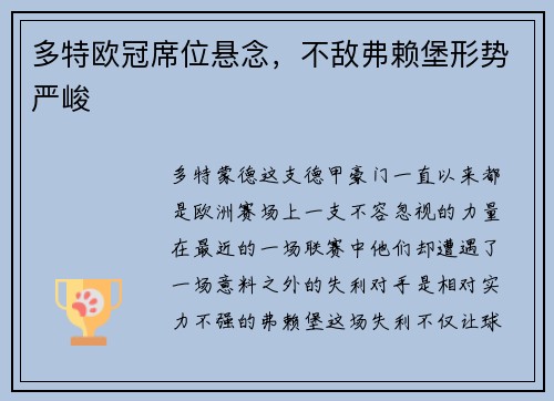多特欧冠席位悬念，不敌弗赖堡形势严峻