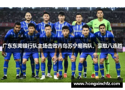 广东东莞银行队主场击败青岛苏宁易购队，豪取八连胜