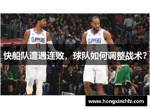 快船队遭遇连败，球队如何调整战术？