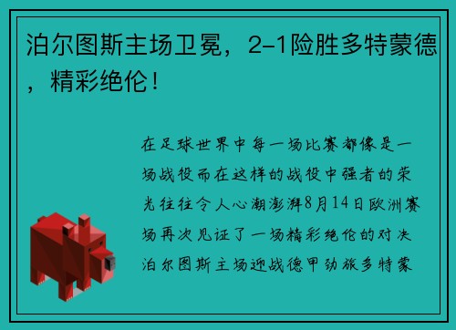 泊尔图斯主场卫冕，2-1险胜多特蒙德，精彩绝伦！