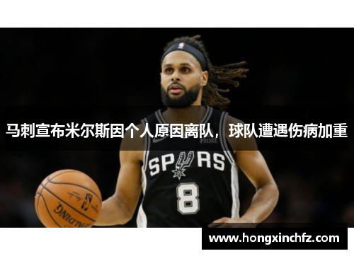马刺宣布米尔斯因个人原因离队，球队遭遇伤病加重