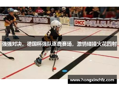 强强对决，德国杯强队逐鹿赛场，激情碰撞火花四射