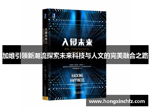 加维引领新潮流探索未来科技与人文的完美融合之路